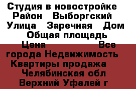 Студия в новостройке › Район ­ Выборгский › Улица ­ Заречная › Дом ­ 2 › Общая площадь ­ 28 › Цена ­ 2 000 000 - Все города Недвижимость » Квартиры продажа   . Челябинская обл.,Верхний Уфалей г.